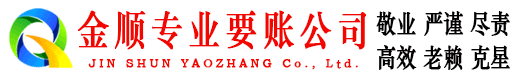 洱源金顺讨债公司